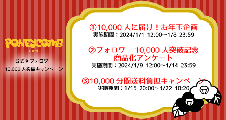 PONEYCOMB TOKYO 公式X フォロワー10,000人突破キャンペーン！