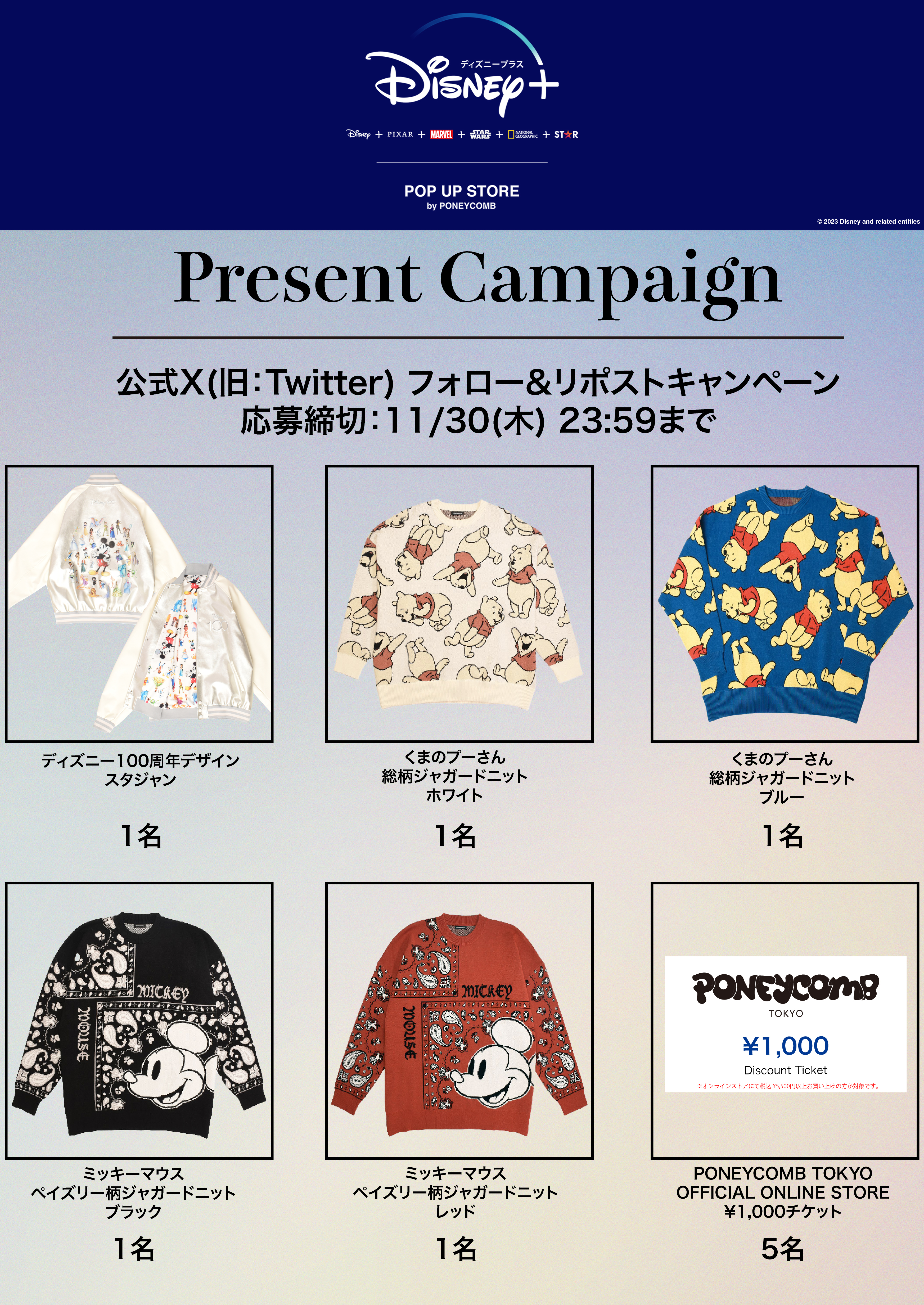 PONEYCOMB TOKYO 公式X(Twitter)　フォロー&リポストキャンペーン！